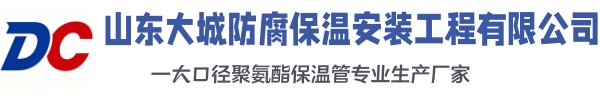 安阳大城防腐保温安装工程有限公司